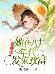 穿书八零年代致富